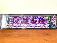 f008.【アルナ☆大☆オーダー製作】飾りプレート アンドン デコトラ