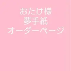 【ご予約】おたけ様　オーダーページ　夢手紙