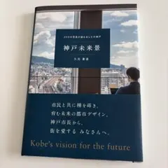 神戸未来景