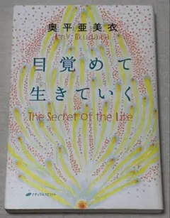 目覚めて生きていく The Secret Of the Life