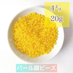 【ビーズパーツ】4mmパール調ビーズ（黄色）20g 約600コ以上