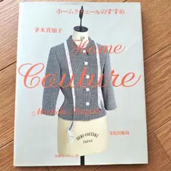 茅木真知子 ホームクチュールセレクション 23冊のソーイングブックから