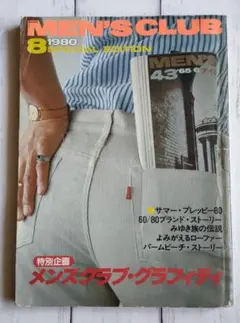 MEN'S CLUB #234【1980年8月号】メンズクラブ・グラフィティ