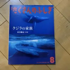 たくさんのふしぎ 2019年8月号　くじらの家族