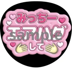 ⚠️特殊デザインうちわ文字 道枝駿佑 なにわ男子
