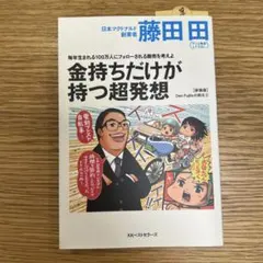 金持ちだけが持つ超発想 : 毎年生まれる100万人にフォローされる商売を考えよ