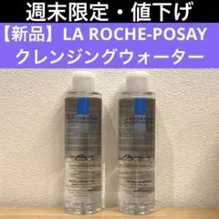 【新品・未使用】ラロッシュポゼ クレンジングウォーター 200ml ２本のサムネイル