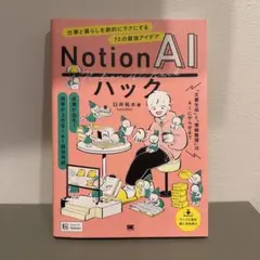 Notion AIハック 仕事と暮らしを劇的にラクにする72の最強アイデア