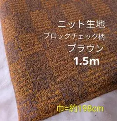 ニット生地◆1.5m◆ブロックチェック柄ブラウン