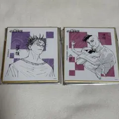 呪術廻戦展 色紙コレクション 脹相 壊相 血塗