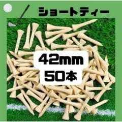 ゴルフ　ショートティー　50本　42mm バンブー　竹製　ゴルフティー 耐久