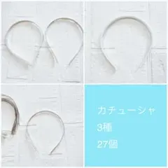 カチューシャ 27個セット 3種混合
