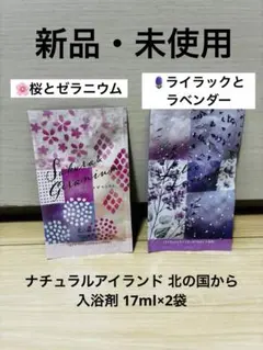 【新品・未使用】ナチュラルアイランド 北の国から 入浴剤17ml×2袋のサムネイル