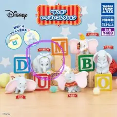 ダンボいっぱいコレクション　ガチャガチャ　サーカスA