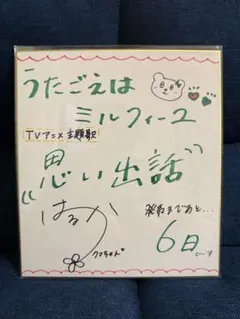 カオルの大切なモノ サイン入りアフレコ本 新田恵海 - メルカリ