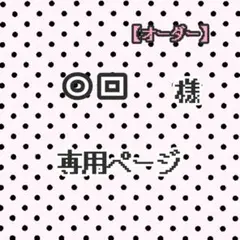 ㅇㅁ 様 専用ページ ★フルオーダー★