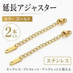 延長アジャスター　ネックレス ブレスレット アンクレット 2本　ゴールドのサムネイル