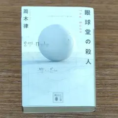 【美品！初版！】眼球堂の殺人　周木律