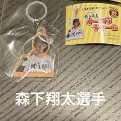 【新品】めじるしオーロラチャーム 森下翔太選手