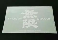 無限 mugen power 透明・白文字ステッカー 1980年代 当時物!!