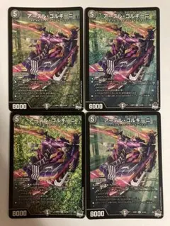 アーテル・ゴルギーニ 4枚セット