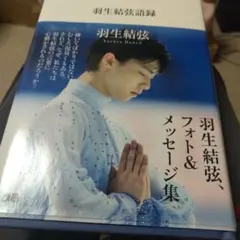 羽生結弦 フォト&メッセージ集 - メルカリ