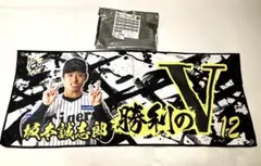 阪神タイガース 勝利のVタオル 坂本誠志郎選手