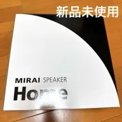 ミライスピーカー ホーム SF-MIRAIS 5