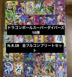 4.ドラゴンボールスーパーダイバーズ10弾 sdv10 N R SR フルコンプ