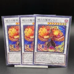 遊戯王 絶火の魔神ゾロア スーパーレア 3枚セット 1