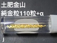 土肥金山 純金粒 砂金 150粒 - メルカリ