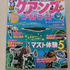 るるぶケアンズ ゴールドコースト
