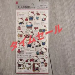 【正規品】大人の図鑑シール ハローキティ　プロフィール編