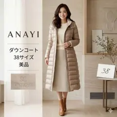 美品◯ANAYI ダウンコート 38 美品 上品ベージュ