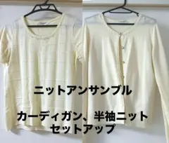 ニットアンサンブル 半袖ニット＆長袖カーディガン セットアップ　パール・ビジュー