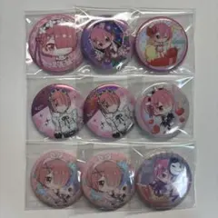 リゼロ　ラム　缶バッチ 9個セット