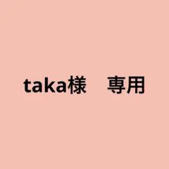 taka様 リクエスト 10点 まとめ商品