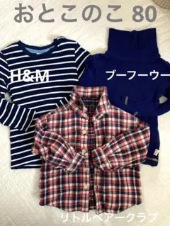 男の子 80 トップス3点おまとめセット 長袖ボーダーロンT チェックシャツ