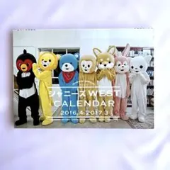ジャニーズWEST カレンダー 2016.4-2017.3 - メルカリ