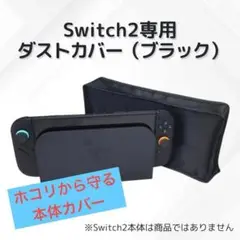 Switch2専用 ダストカバー ドック ブラック ホコリよけ 専用設計