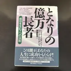 となりの億万長者 : 成功を生む7つの法則