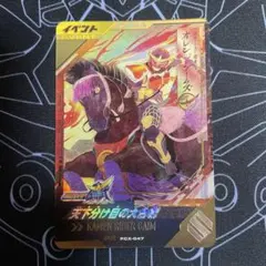 ガンバレジェンズ 天下分け目の大合戦 PR PCX-047