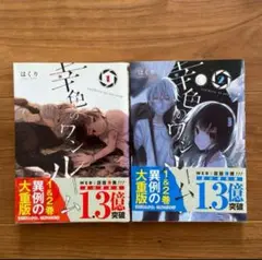 幸色のワンルーム　1巻〜2巻