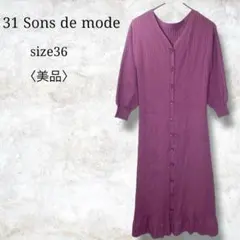 美品✨【トランテアンソンドゥモード】ニットワンピース　長袖　フロントボタン