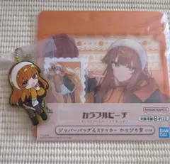 ⑳ カラフルピーチ 一番くじ ラバーチャーム ジッパーバッグ＆ステッカー えと