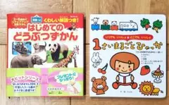 【絵本2冊セット】はじめてのどうぶつずかん　1さいまるごとひゃっか