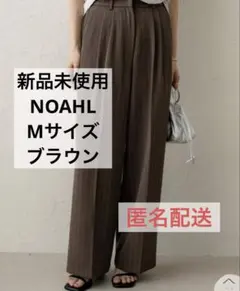 NOAHL ストライプタックパンツ ブラウン Mサイズ