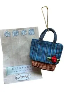 銘品！会津木綿のかわいいミニかごチャーム　キーホルダー　ハンドメイド