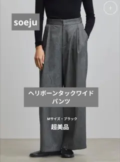 《超美品》soeju ヘリボーンタックワイドパンツ　Mサイズ・BLACK