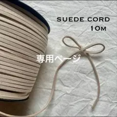 専用ページ　m様